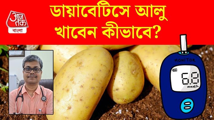 ডায়াবেটিস আলু