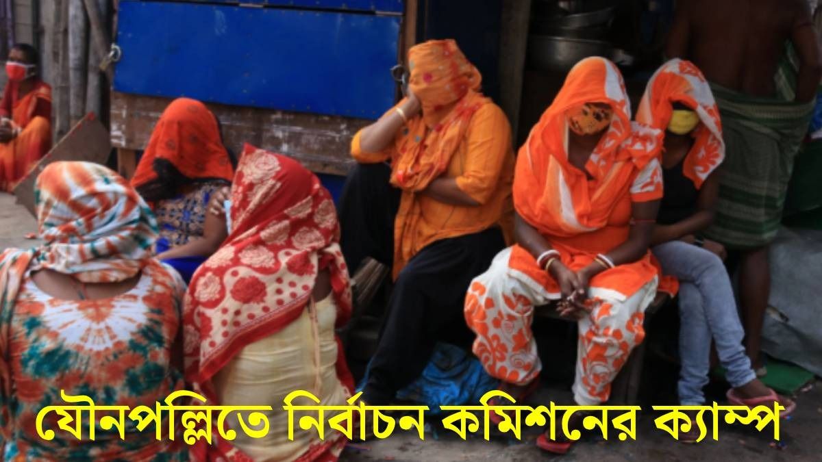 যৌনকর্মীরা SIR ফর্মে কী লিখবেন? কমিশনের শিবিরেই ভরসা সোনাগাছি সহ ৪ রেডলাইট এলাকার