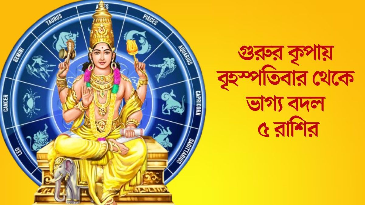 চাল বদলাচ্ছেন গুরু বৃহস্পতি, ৫ ডিসেম্বর থেকে আগামী ৬ মাস দারুণ কাটবে ৫ রাশির