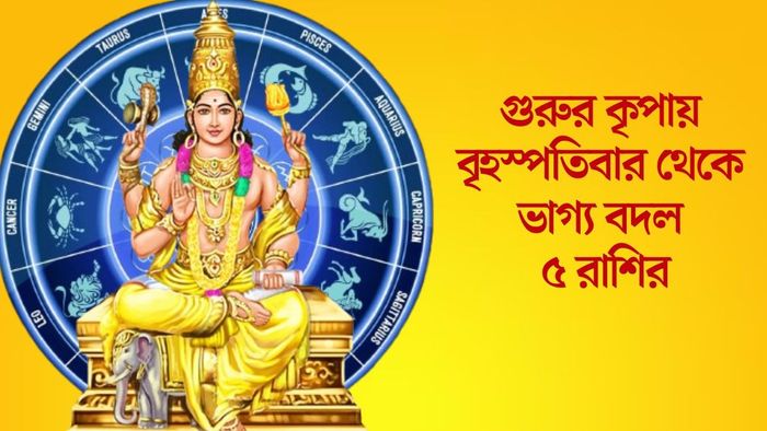 গুরুর কৃপায় বৃহস্পতিবার থেকে ভাগ্য বদল ৫ রাশির