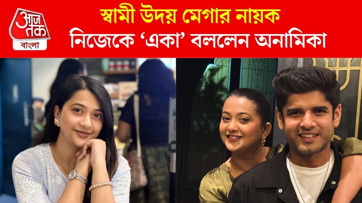 স্বামী উদয়ের জনপ্রিয়তা বাড়ছে, নিজেকে 'একা' বললেন অনামিকা, হলটা কী? 
