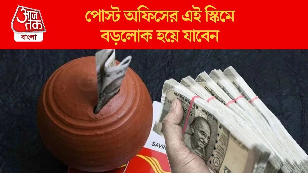 পোস্ট অফিসের এই স্কিমে বড়লোক হয়ে যাবেন
