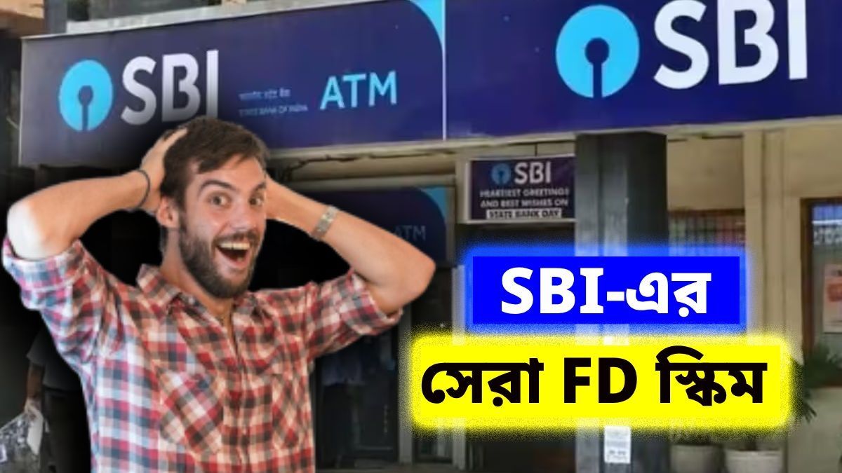 এসবিআই এফডি স্কিম