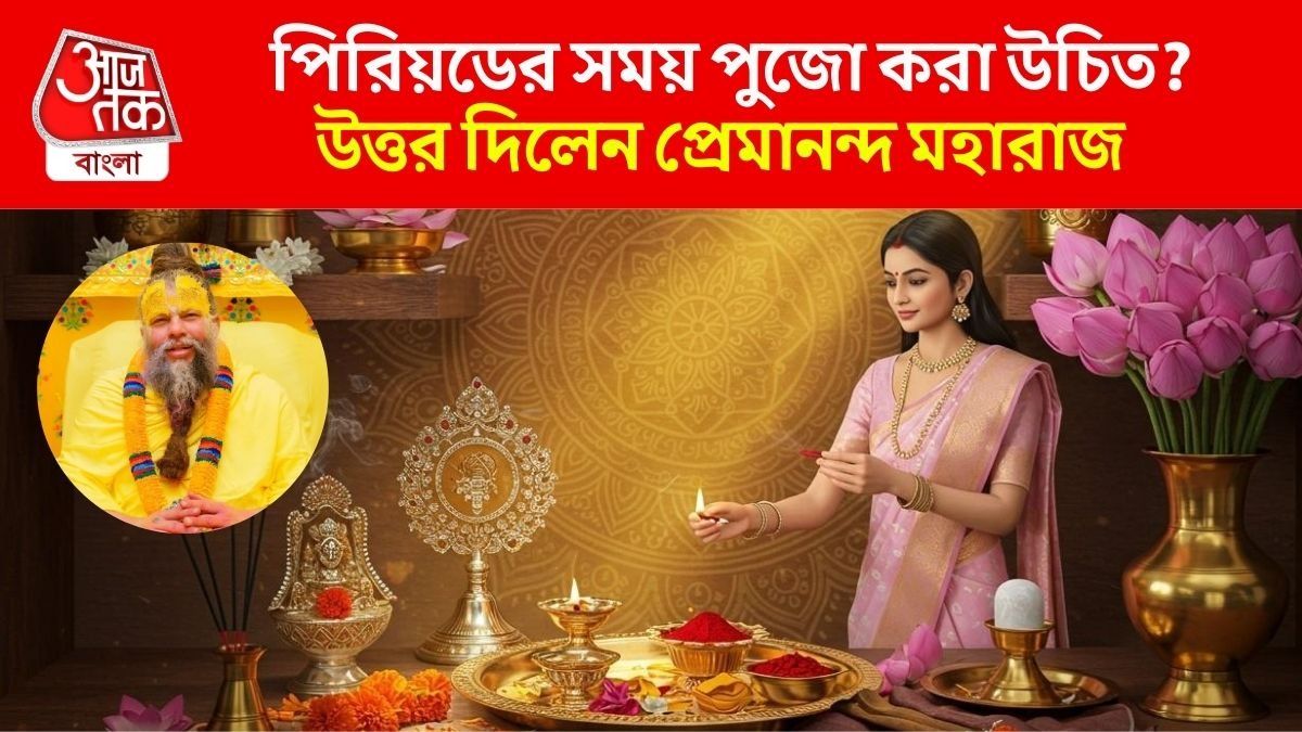 পিরিয়ডের সময় পুজো করা উচিত?