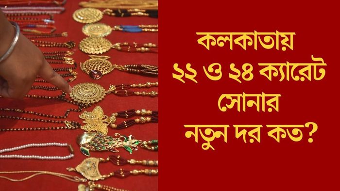 কলকাতায় ২২ ও ২৪ ক্যারেট সোনার নতুন দর কত?