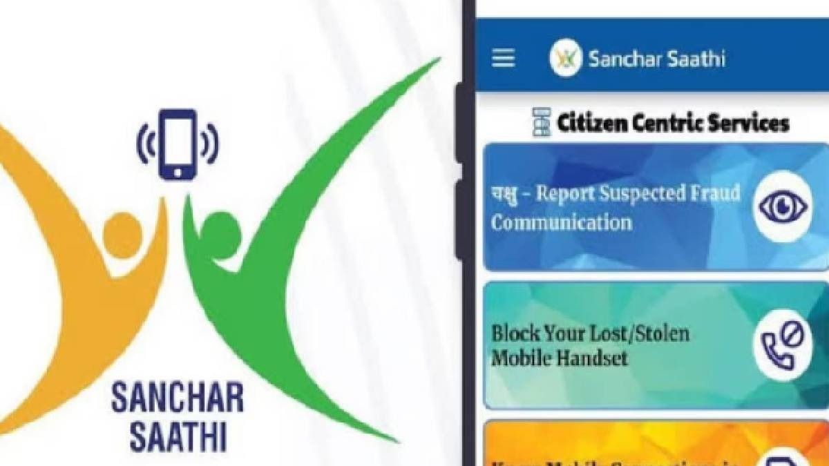 সঞ্চার সাথী App ফোনে রাখা আবশ্যিক নয়, 'স্পাই' বিতর্কের মধ্যে সিদ্ধান্ত বদল কেন্দ্রের