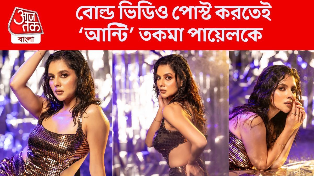 'বয়স হয়ে গেছে আন্টি', ভেজা শরীরে ভিডিও দিতেই ট্রোলড পায়েল