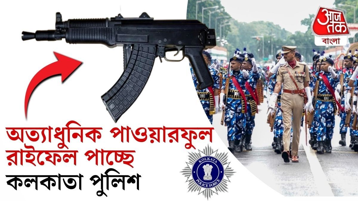 থ্রি নট থ্রি অতীত, এবার কলকাতা পুলিশের হাতে থাকবে AK-47 এর মডার্ন ভার্সন; বিরাট পদক্ষেপ