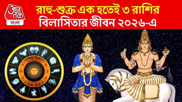 রাহু-শুক্রের যুতিতে লাভবান কারা?