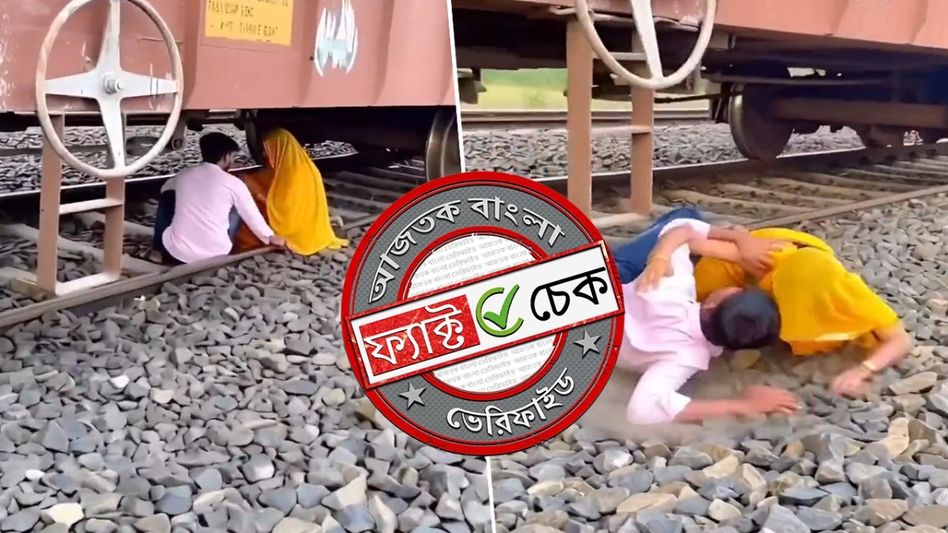 ফ্যাক্ট চেক: মালগাড়ির নিচে প্রেমিক যুগলের AI ভিডিওকে আসল ভেবে বসলো সংবাদ ও সমাজ মাধ্যম ফ্যাক্ট চেক: মালগাড়ির নিচে প্রেমিক যুগলের AI ভিডিওকে আসল ভেবে বসলো সংবাদ ও সমাজ মাধ্যম