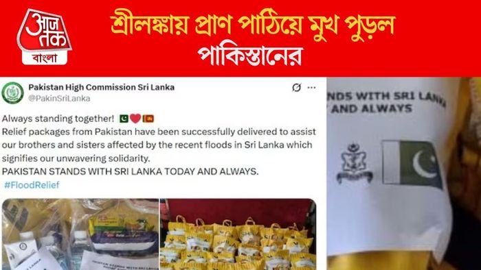 শ্রীলঙ্কায় প্রাণ পাঠিয়ে মুখ পুড়ল পাকিস্তানের
