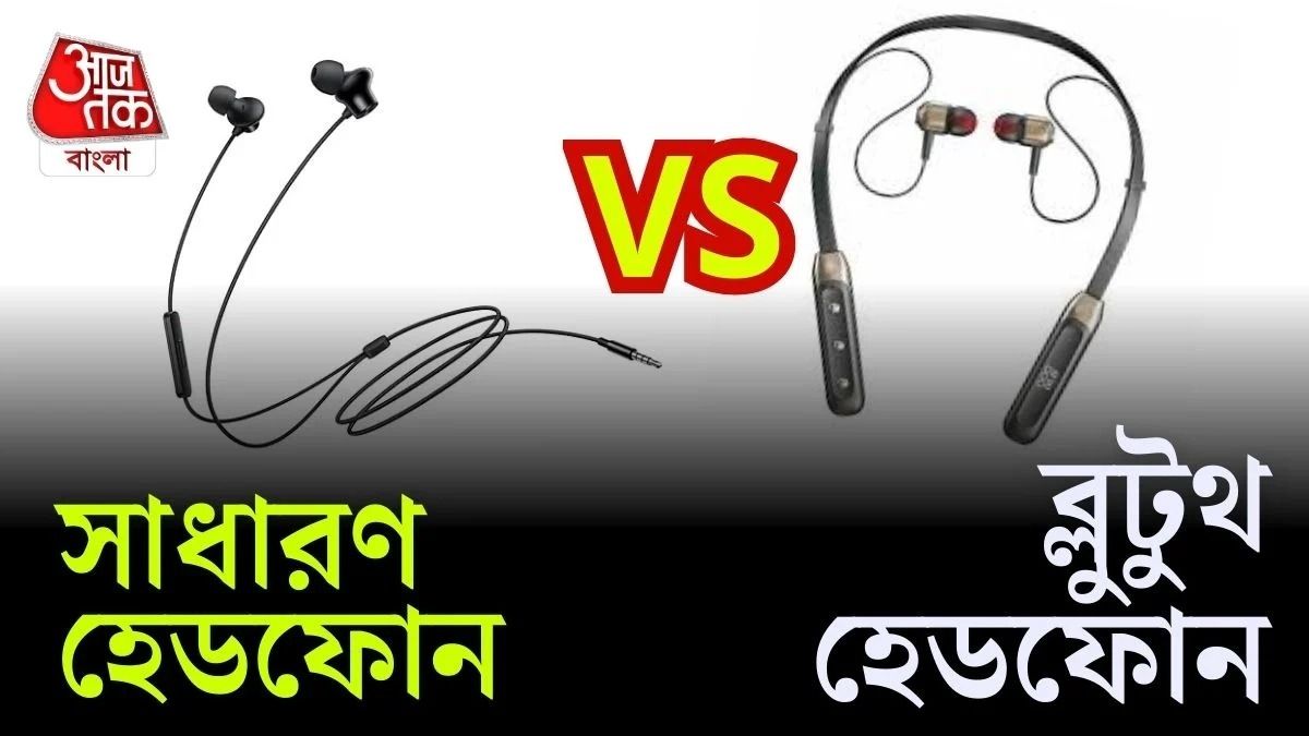 তারের Earphone নাকি Bluetooth Headphones, কোনটায় Sound Quality বেশি ভাল?