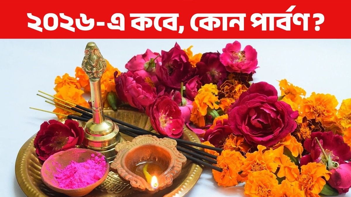কবে, কোন উৎসব- পার্বণ পড়েছে? জানুন ২০২৬-র ফেস্টিভ্যাল লিস্ট 