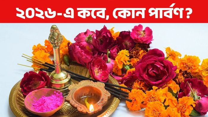 ২০২৬ উৎসবের তালিকা