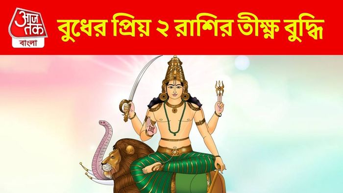 বুধের প্রিয় ২ রাশি কারা?