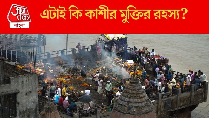 এটাই কি কাশীর মুক্তির রহস্য?