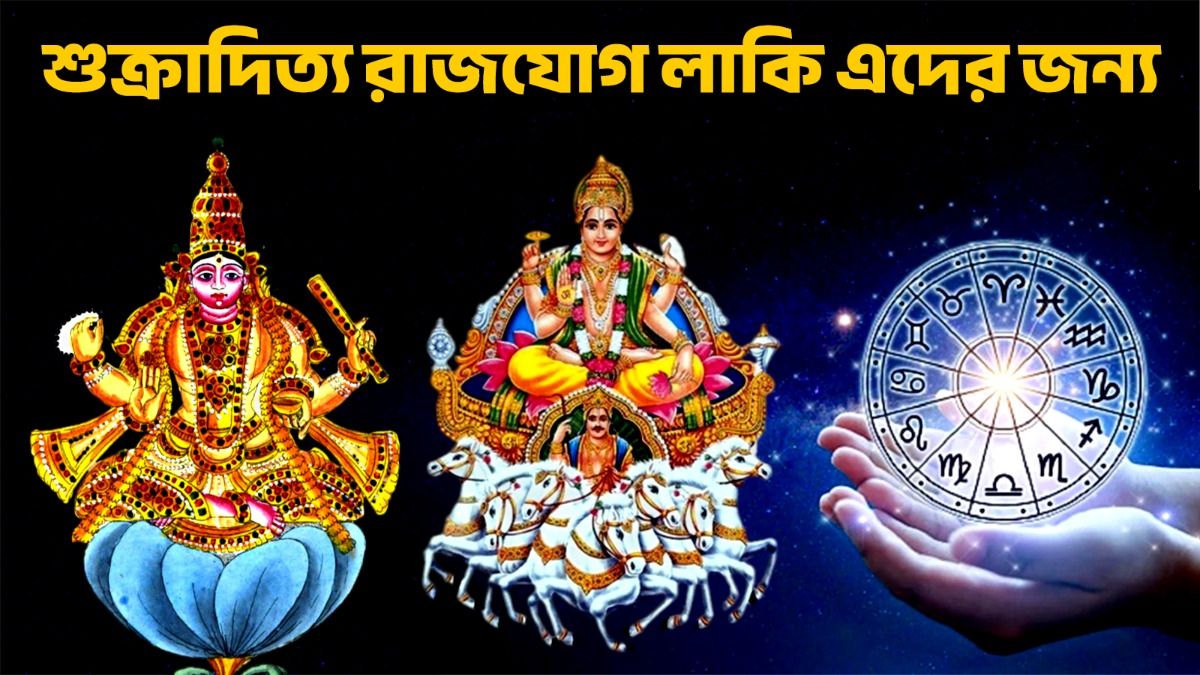 সূর্য ও শুক্রর মিলনে বছরের শেষে তৈরি হবে শুক্রাদিত্য রাজযোগ! ৩ রাশির জীবনে বড় বদল 