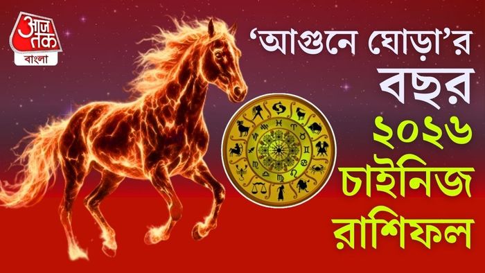 ২০২৬ সাল অনেকের কাছেই নতুন সূচনা ও সাহসী পদক্ষেপ নেওয়ার বছর হয়ে উঠতে পারে।