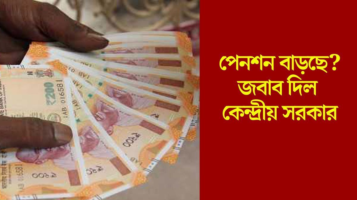 পেনশন বাড়ছে?