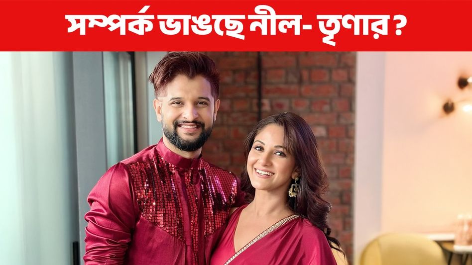 ফের দাম্পত্যে চিড় নীল ও তৃণার? স্টুডিও পাড়ায় ফের গুঞ্জন ফের দাম্পত্যে চিড় নীল ও তৃণার? স্টুডিও পাড়ায় ফের গুঞ্জন
