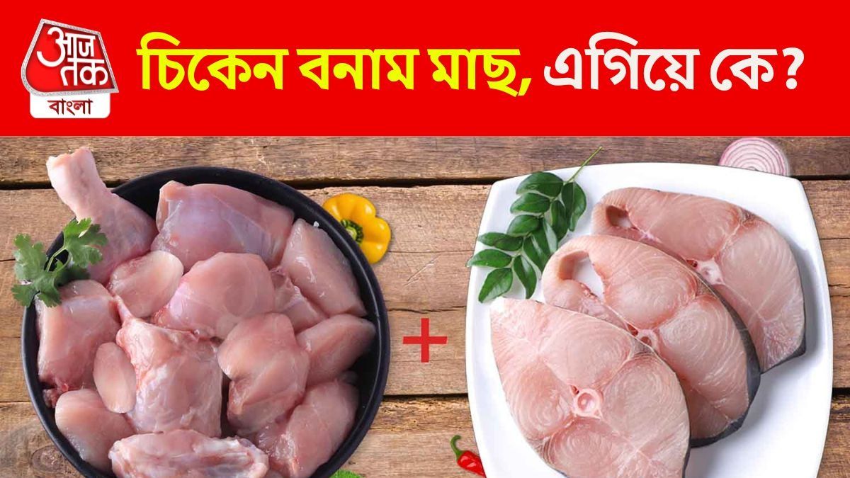 চিকেন বনাম মাছ