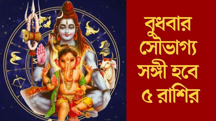 বুধবার সৌভাগ্য সঙ্গী হবে ৫ রাশির