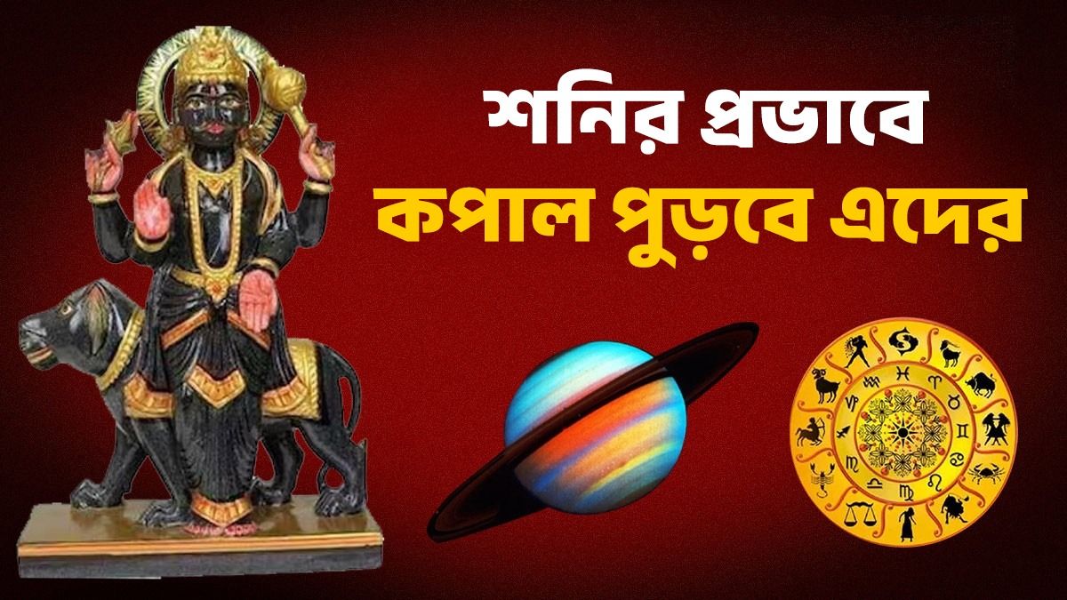 শনি মার্গীতে ২০২৬ সালে ৪ রাশির জীবন সংকটে! সাতে সাতি, ঢাইয়ার প্রভাব পড়বে এদের 