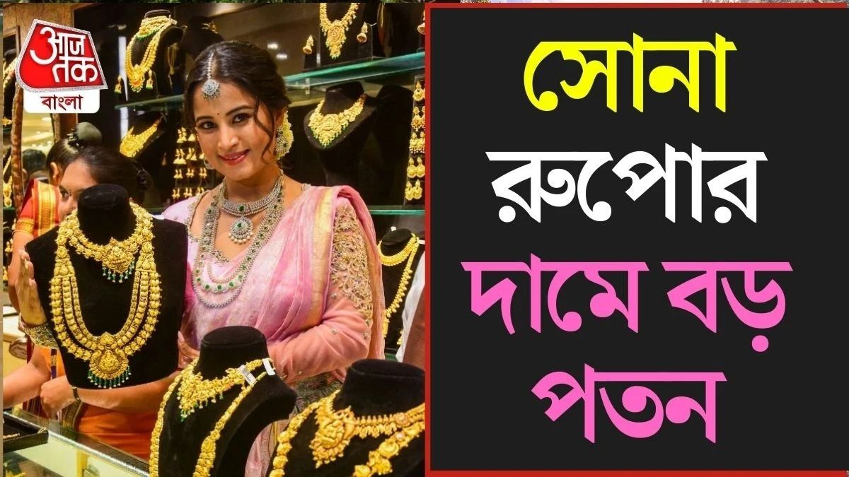 ফের কমল সোনা রুপোর দাম।