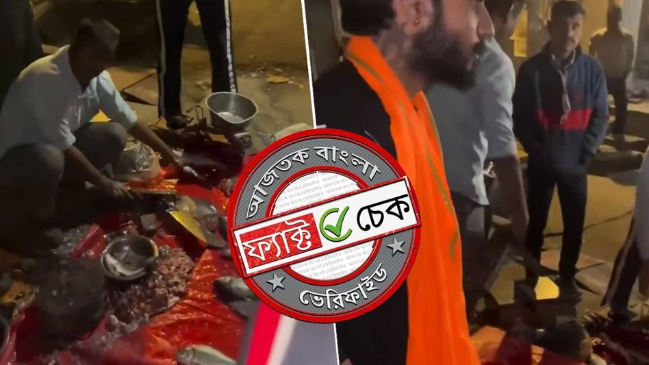 ফ্যাক্ট চেক: পশ্চিমবঙ্গে মাছ-মাংসের দোকানে উৎপাত চালালো দুষ্কৃতীরা? না, এই ঘটনাটি দিল্লির ফ্যাক্ট চেক: পশ্চিমবঙ্গে মাছ-মাংসের দোকানে উৎপাত চালালো দুষ্কৃতীরা? না, এই ঘটনাটি দিল্লির