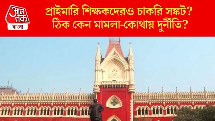 ৩২ হাজার প্রাথমিক শিক্ষকের ভাগ্য নির্ধারণ