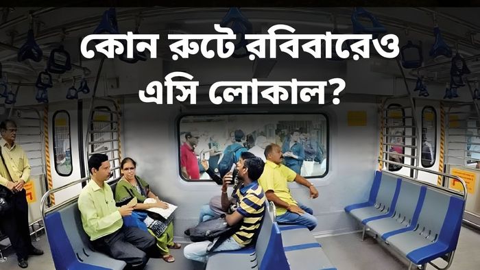 রবিবারেও ছুটবে এসি লোকাল
