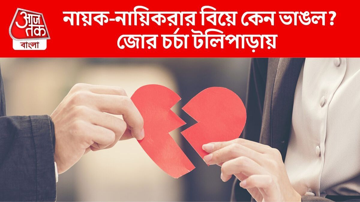 প্রেমিককে ভুলে নতুন সম্পর্কে নায়িকা, রেগে গিয়ে বিয়ে ভাঙলেন টলিপাড়ার অভিনেতা 