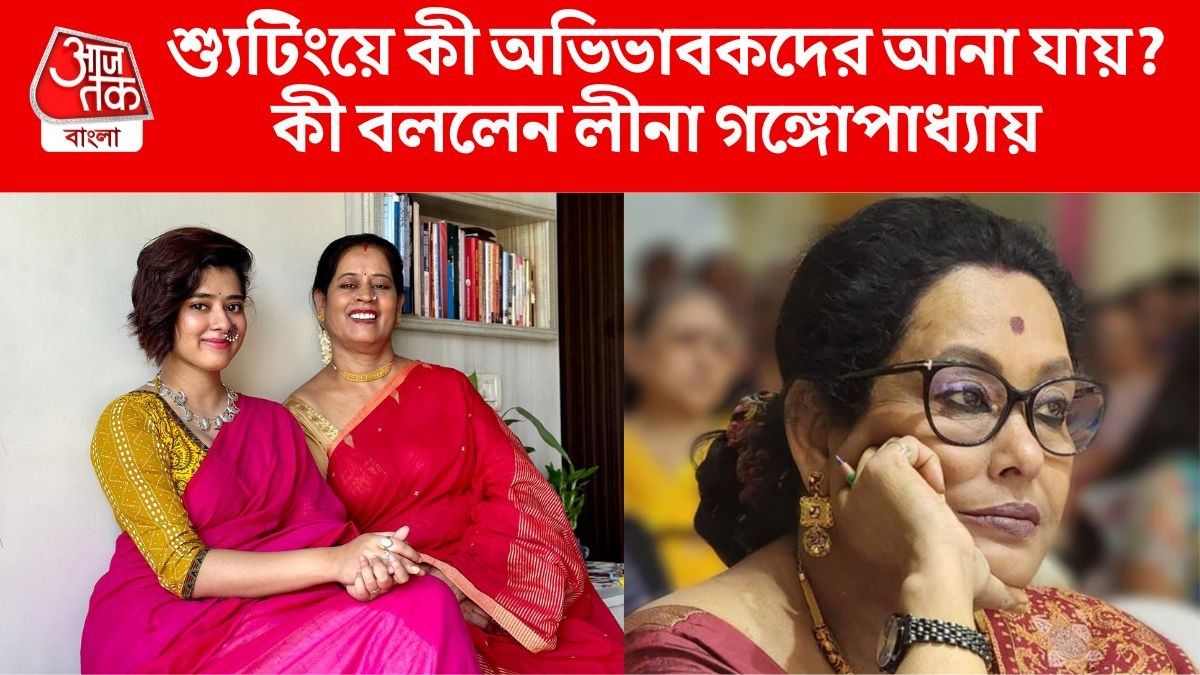 শ্য়ুটিংয়ে অভিভাবকদের নিয়ে আসা নিয়ে কী বললেন লীনা গঙ্গোপাধ্যায়?