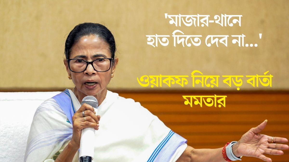 সম্পত্তি নথিভূক্তও চলছে, আজ আবার মমতা হুঁশিয়ারিও দিলেন, ওয়াকফ ঘিরে 'ধোঁয়াশা'
