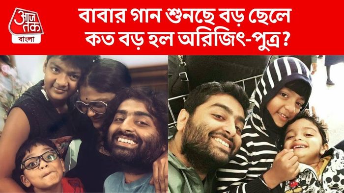 কত বড় হল অরিজিতের ছেলে?