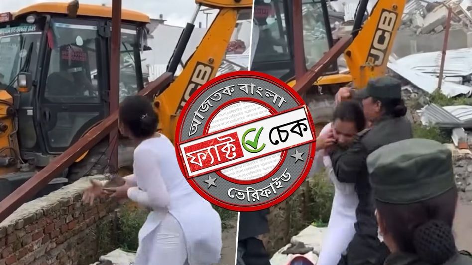 ফ্যাক্ট চেক: নেপালে বুলডোজার চালানোর ভিডিওকে বিহারে ভোট-পরবর্তী ঘটনার দৃশ্য বলে প্রচার ফ্যাক্ট চেক: নেপালে বুলডোজার চালানোর ভিডিওকে বিহারে ভোট-পরবর্তী ঘটনার দৃশ্য বলে প্রচার