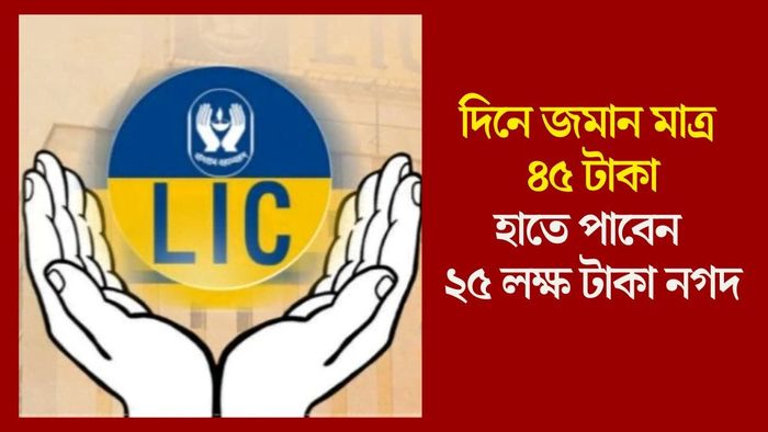 হাতে পাবেন ২৫ লক্ষ টাকা নগদ