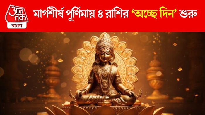 মার্গশীর্ষ পূর্ণিমায় লাকি ৪ রাশি