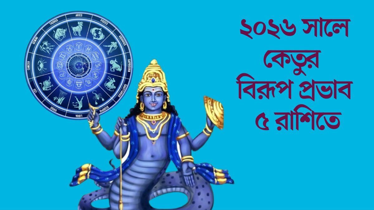 নতুন বছরে সমস্যায় ফেলবে কেতু, ২০২৬ সালে সতর্ক থাকুন ৫ রাশি