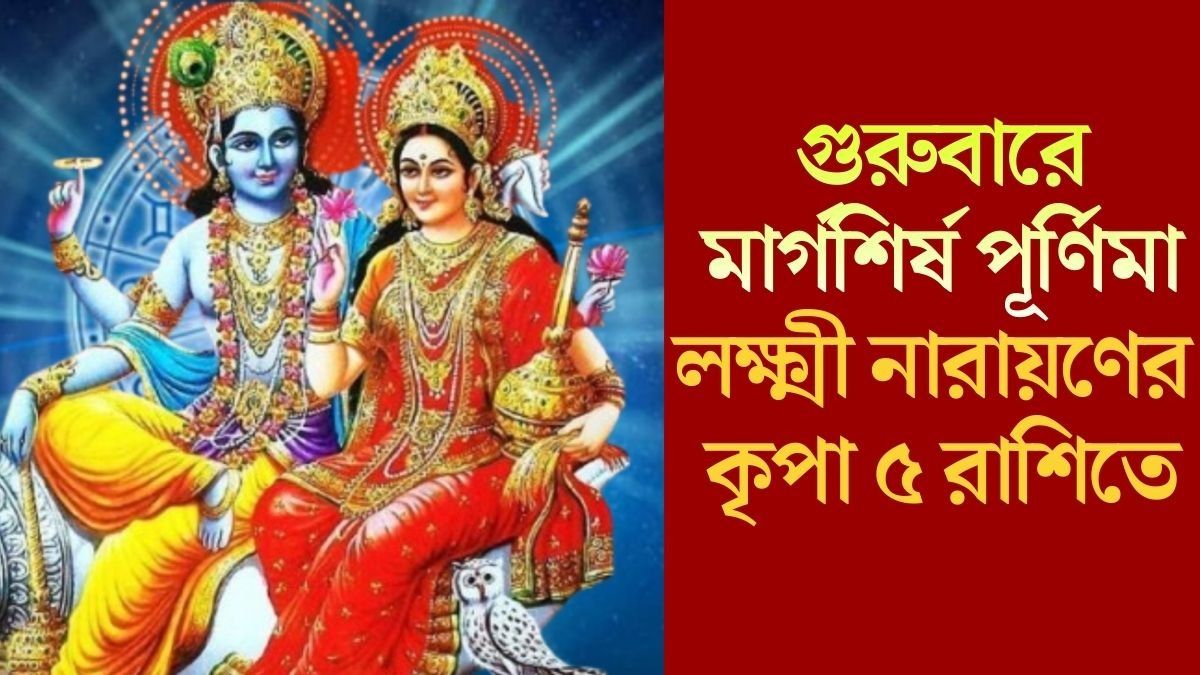  গুরুবারে বছরের শেষ পূর্ণিমা, সৌভাগ্য উপচে পড়বে ৫ রাশিতে