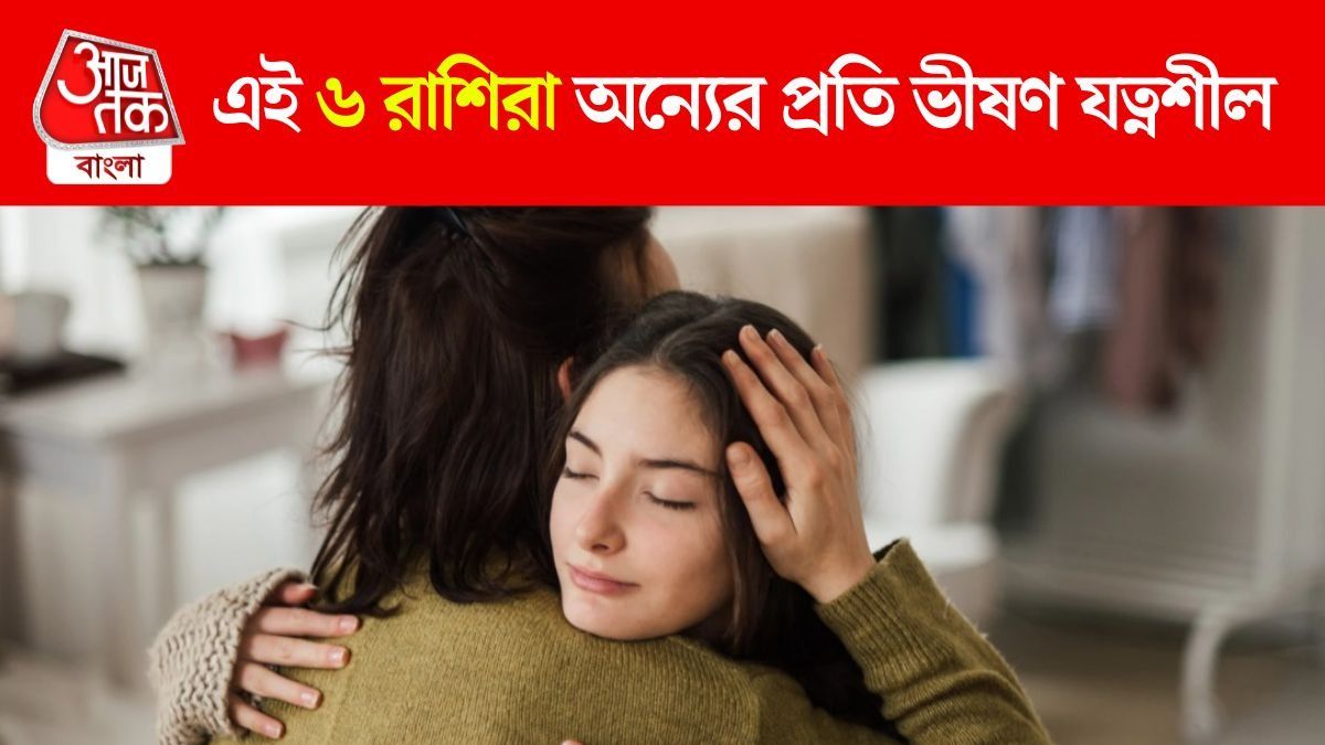 নিজের চেয়ে অন্যের পরোয়া করেন বেশি, এই ৬ রাশি সবচেয়ে যত্নশীল  