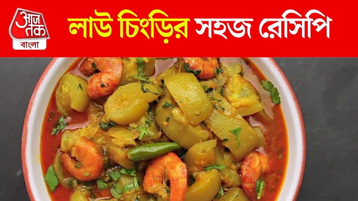 অল্প মশলা দিয়ে বানিয়ে নিন লাউ চিংড়ি, আঙুল চাটবেন 