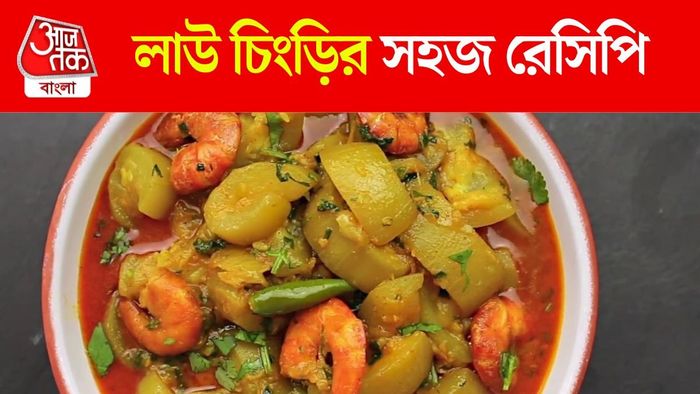 লাউ চিংড়ি