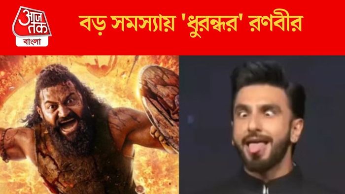 বড় সমস্যায় 'ধুরন্ধর' রণবীর