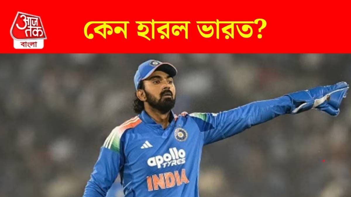 ওতো রান, তারপরেও...! কোন ৩ ভুলে রায়পুরে ম্যাচ হারল ভারত? রাহুল বোঝালেন