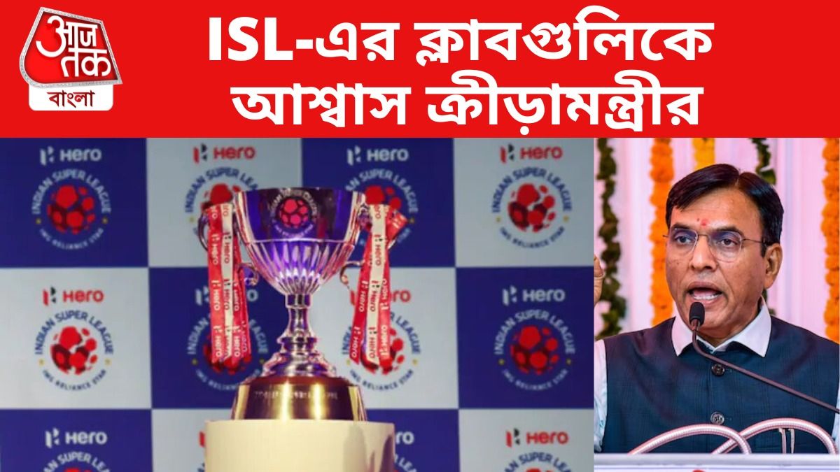 ISL হবে কিনা এখনও ধোঁয়াশা, তবুও ক্লাবগুলিকে প্রস্তুত থাকার নির্দেশ, কেন্দ্র কী বলল?