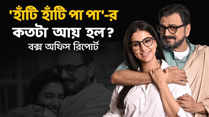 'হাঁটি হাঁটি পা পা'-র বক্স অফিস রিপোর্ট