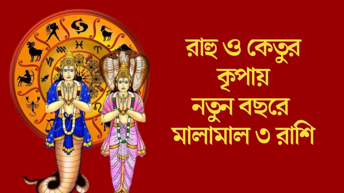 রাহু ও কেতু সদয় থাকবেন, ২০২৬ সাল বড় সাফল্য নিয়ে আসছে ৩ রাশিতে
