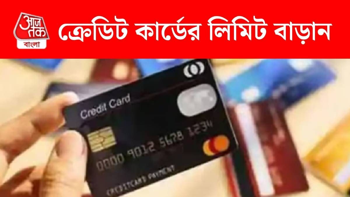 ক্রেডিট কার্ডের লিমিট কীভাবে বাড়াবেন? ৫ সহজ টিপস রইল