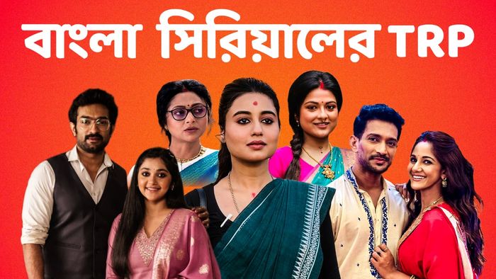 বাংলা সিরিয়ালের রেটিং
